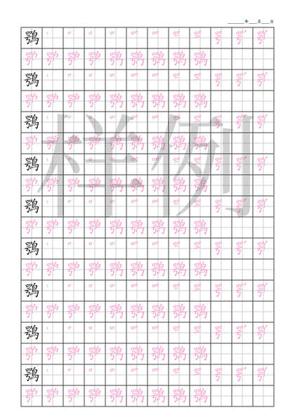 「鶚」笔顺字帖下载
