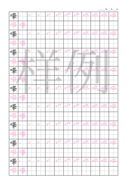 「嗶」笔顺字帖下载