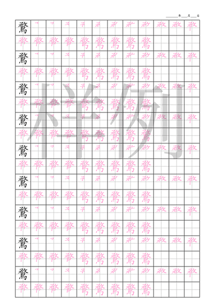 「鶩」笔顺字帖下载