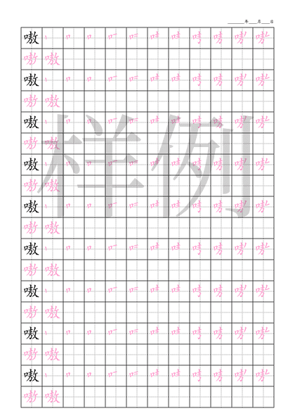 「嗷」笔顺字帖下载