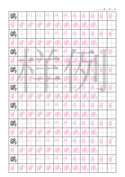 「鶹」笔顺字帖下载