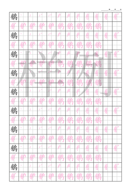 「鶺」笔顺字帖下载