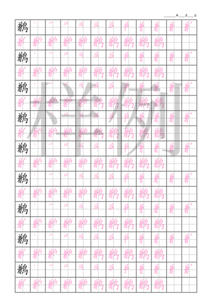 「鶼」笔顺字帖下载