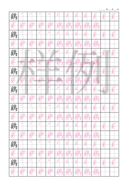 「鷄」笔顺字帖下载