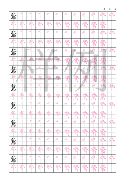 「鷙」笔顺字帖下载