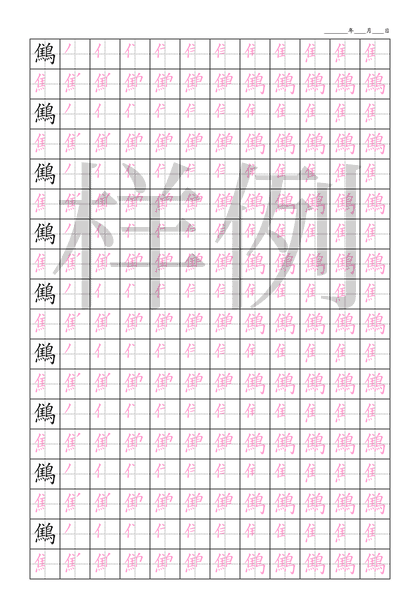 「鷦」笔顺字帖下载