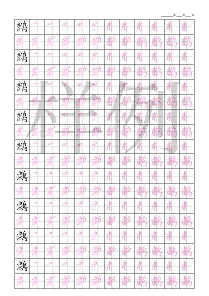 「鷫」笔顺字帖下载
