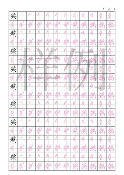 「鷯」笔顺字帖下载