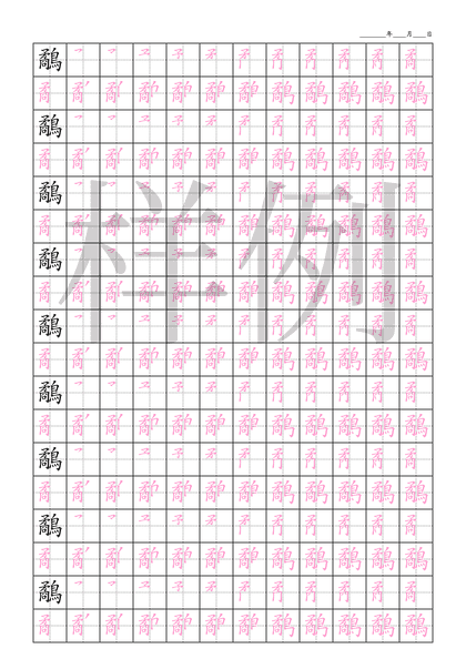 「鷸」笔顺字帖下载