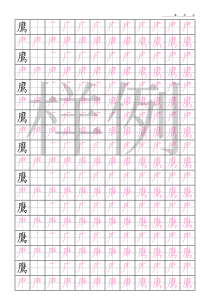 「鷹」笔顺字帖下载