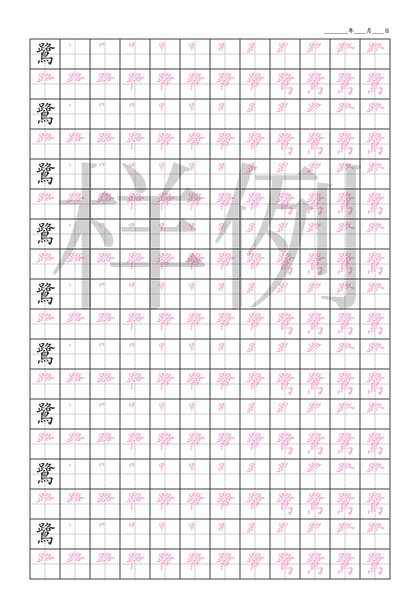 「鷺」笔顺字帖下载