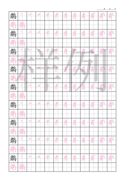 「鹔」笔顺字帖下载