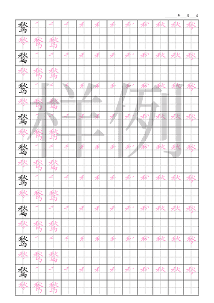 「鹙」笔顺字帖下载