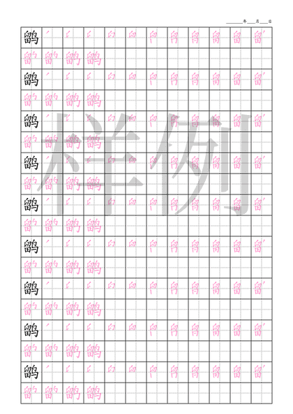 「鹠」笔顺字帖下载