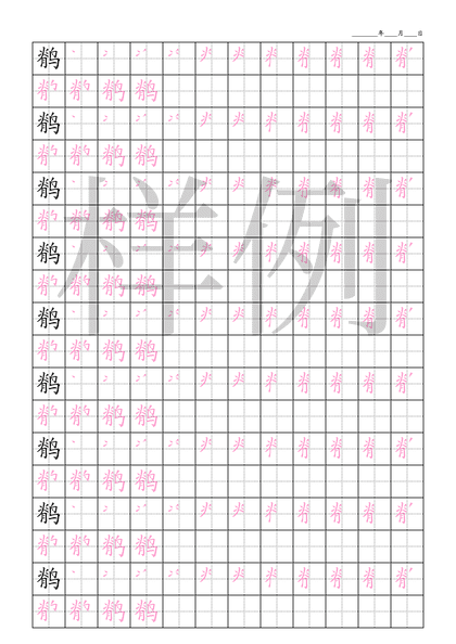 「鹡」笔顺字帖下载