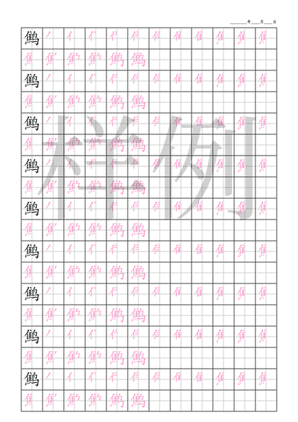 「鹪」笔顺字帖下载