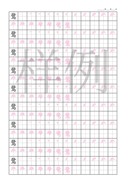 「鹭」笔顺字帖下载