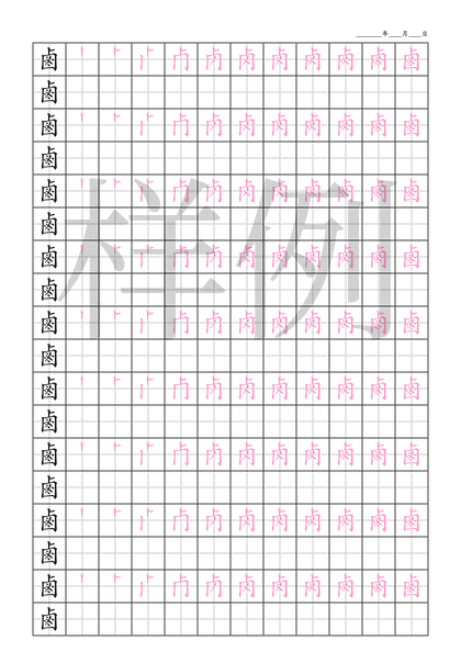 「鹵」笔顺字帖下载