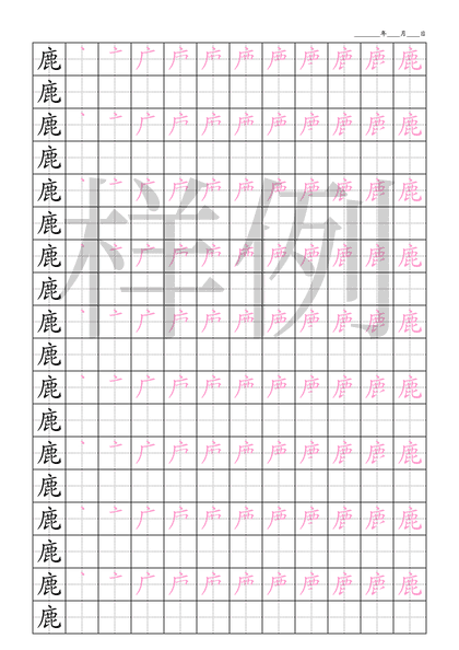 「鹿」笔顺字帖下载