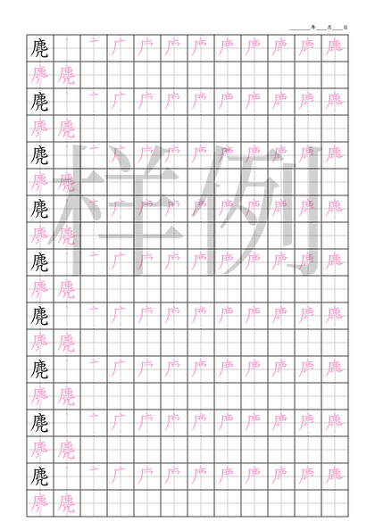 「麂」笔顺字帖下载