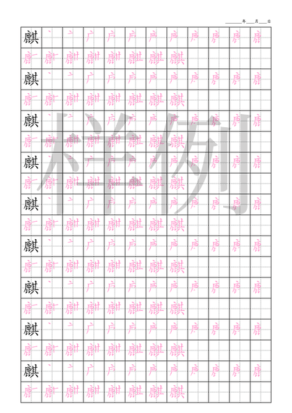 「麒」笔顺字帖下载