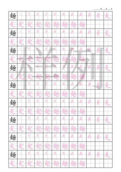 「麵」笔顺字帖下载