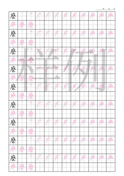 「麽」笔顺字帖下载