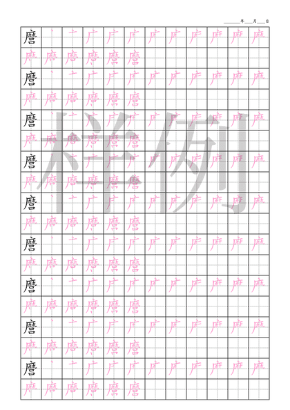 「麿」笔顺字帖下载