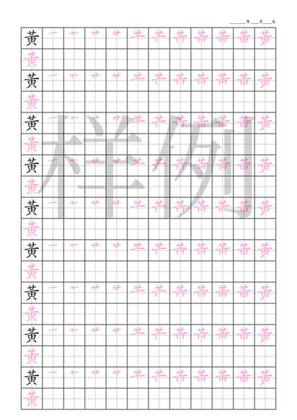 「黃」笔顺字帖下载