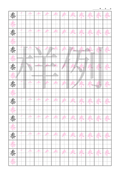 「黍」笔顺字帖下载