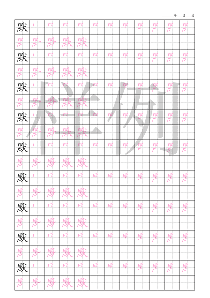 「默」笔顺字帖下载