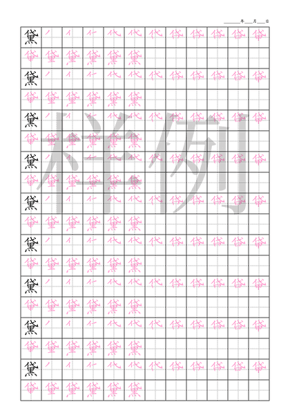 「黛」笔顺字帖下载