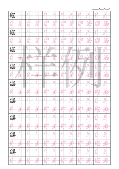 「鼹」笔顺字帖下载