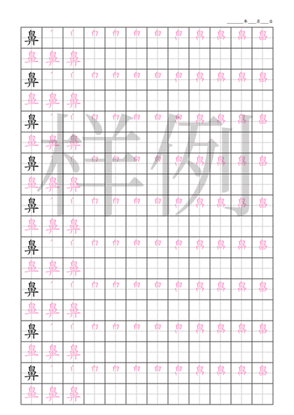 「鼻」笔顺字帖下载