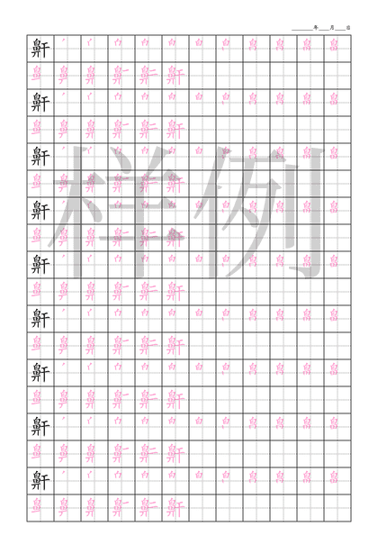 「鼾」笔顺字帖下载