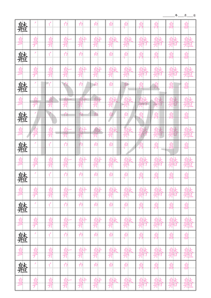 「齄」笔顺字帖下载