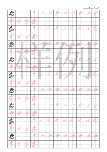 「齒」笔顺字帖下载