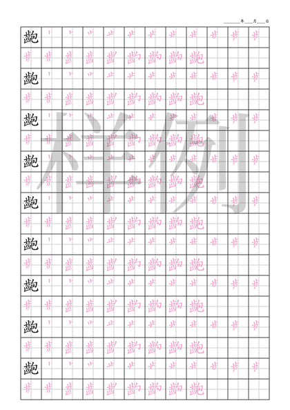 「齙」笔顺字帖下载