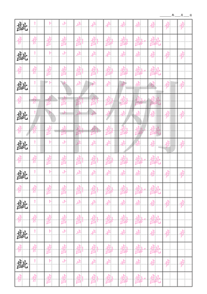 「齜」笔顺字帖下载