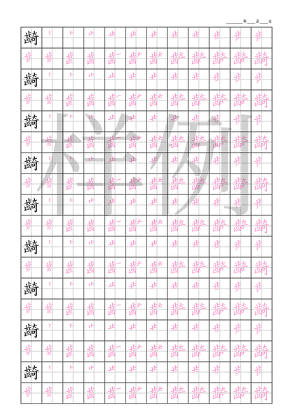 「齮」笔顺字帖下载