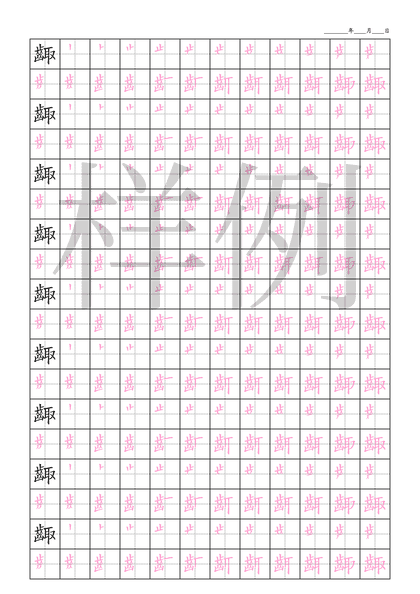 「齱」笔顺字帖下载