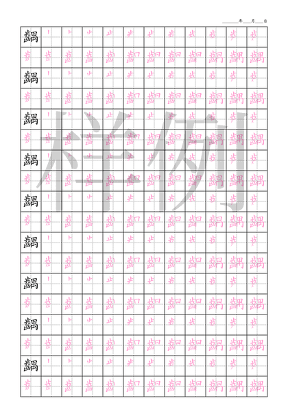 「齵」笔顺字帖下载