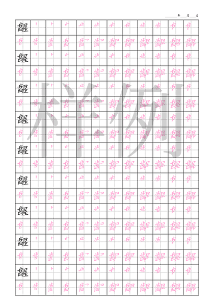 「齷」笔顺字帖下载