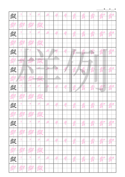 「龊」笔顺字帖下载