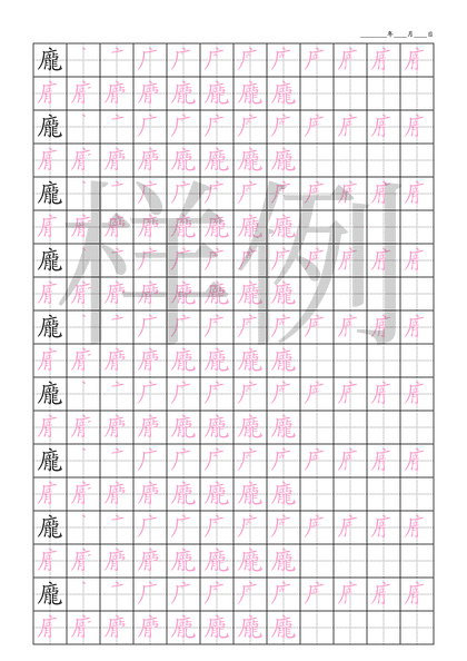 「龐」笔顺字帖下载