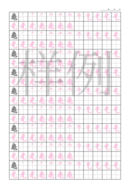 「龜」笔顺字帖下载