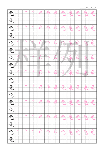 「龟」笔顺字帖下载