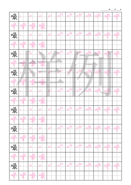 「嘬」笔顺字帖下载