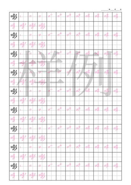 「嘭」笔顺字帖下载