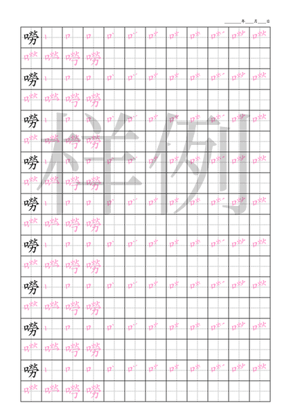 「嘮」笔顺字帖下载